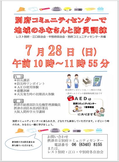 別府コミュニティセンターで地域のみなさんと防災訓練