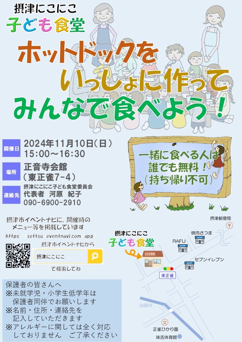 摂津にこにこ子ども食堂《ホットドック》（2024年11月10日（日））