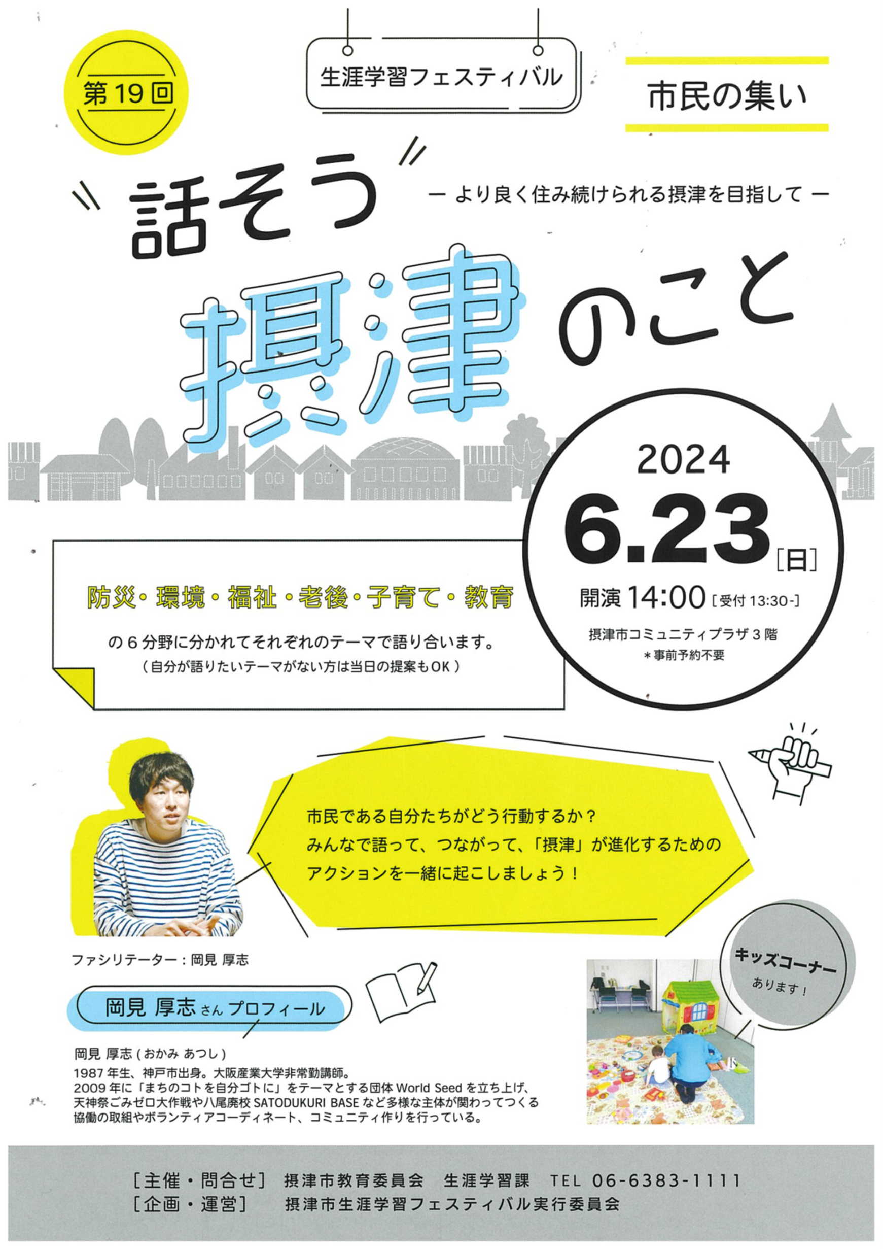 第１９回　生涯学習フェスティバル　市民の集い　”話そう”摂津のこと　より良く住み続けられる摂津を目指して