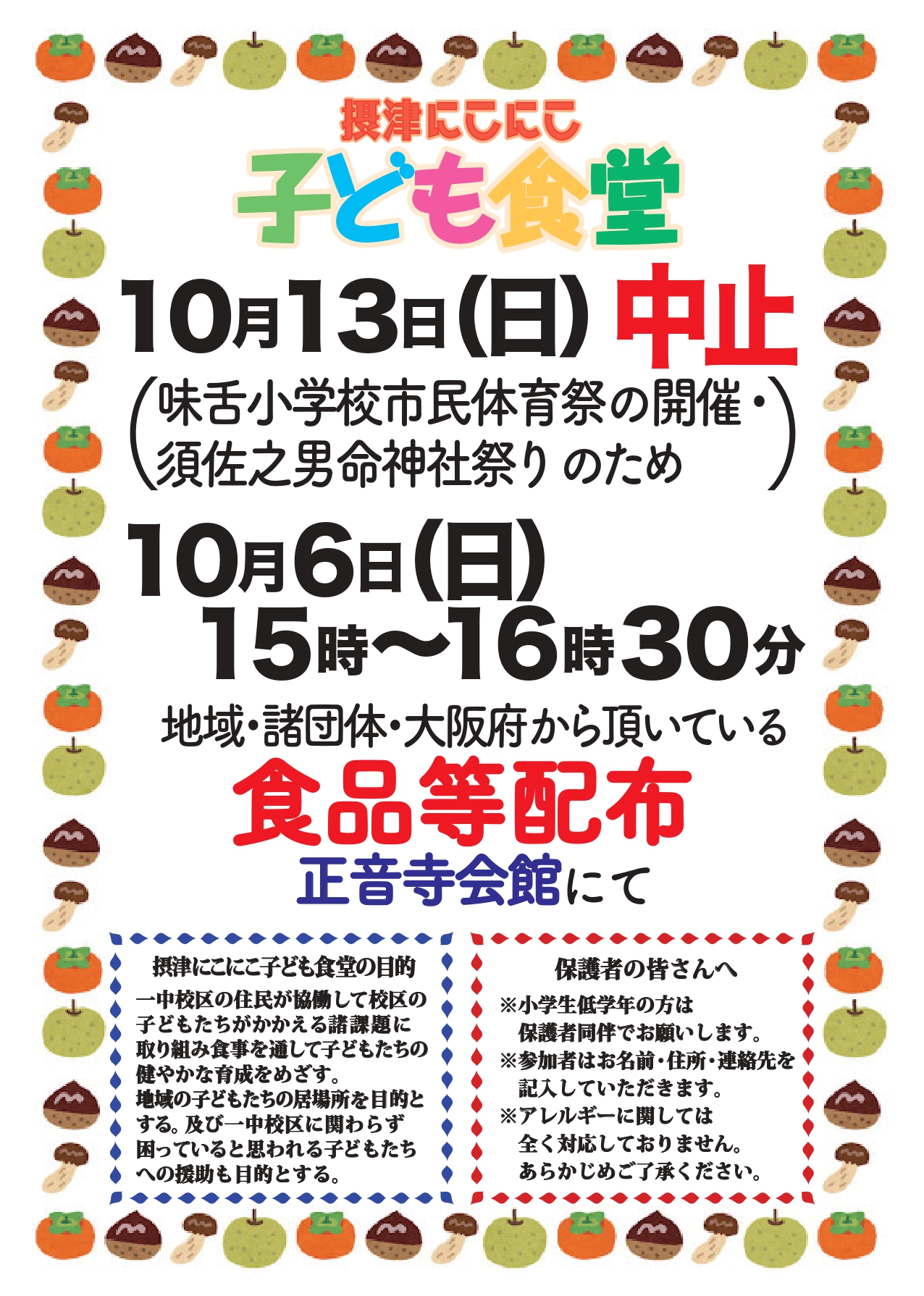 摂津にこにこ子ども食堂《食品等配布》（2024年9月6日（日））