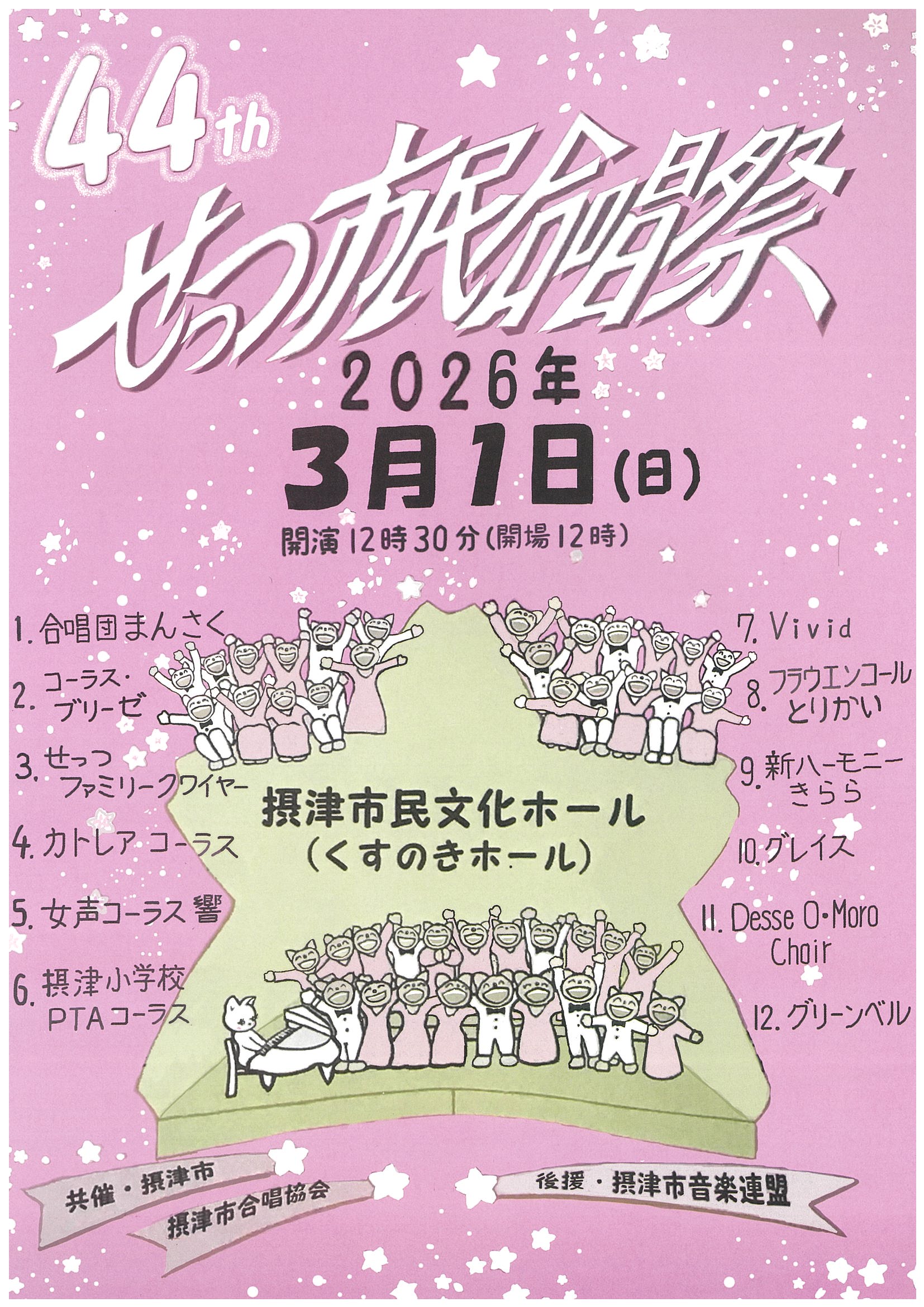 第４４回せっつ市民合唱祭