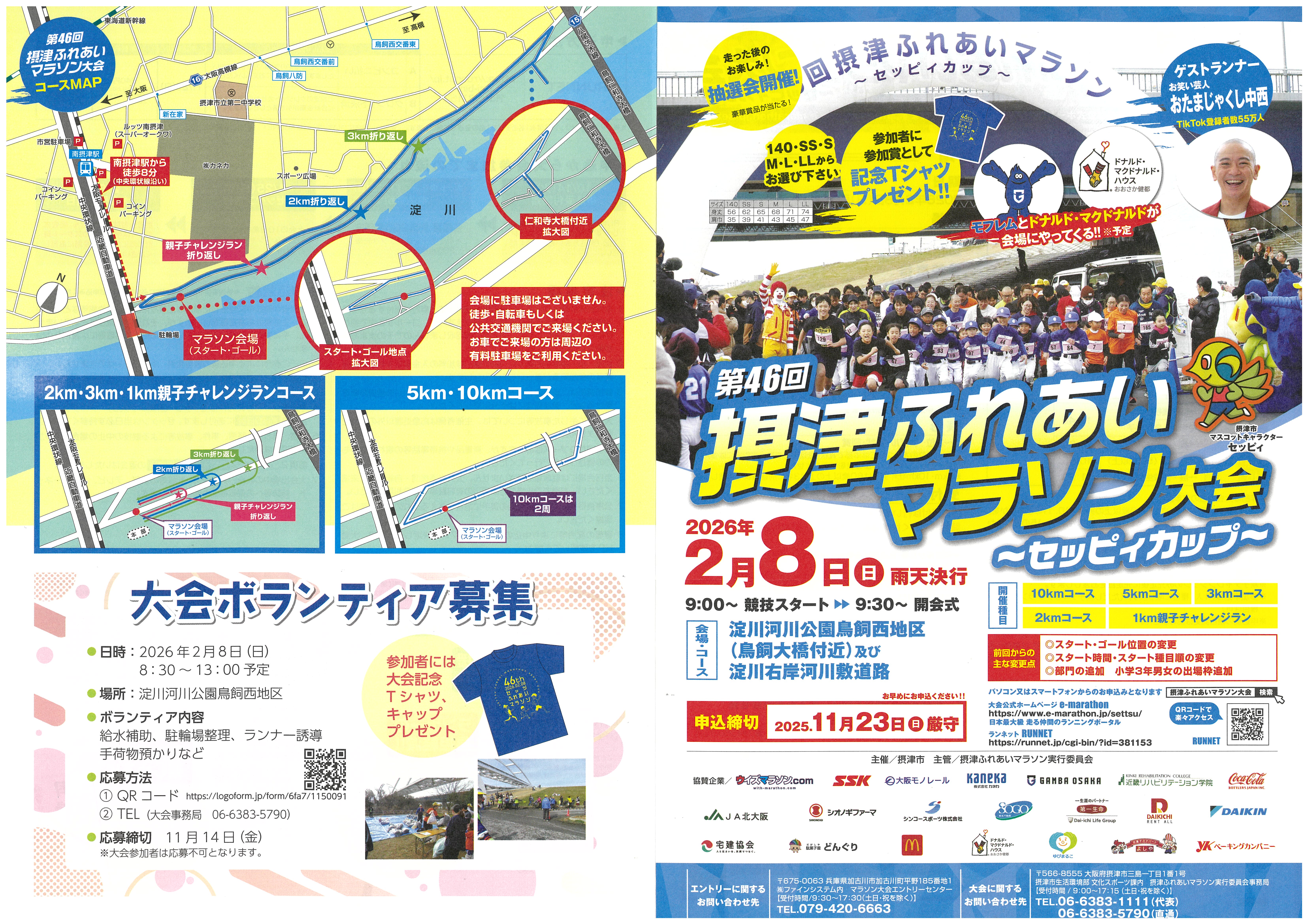 第46回摂津ふれあいマラソン大会