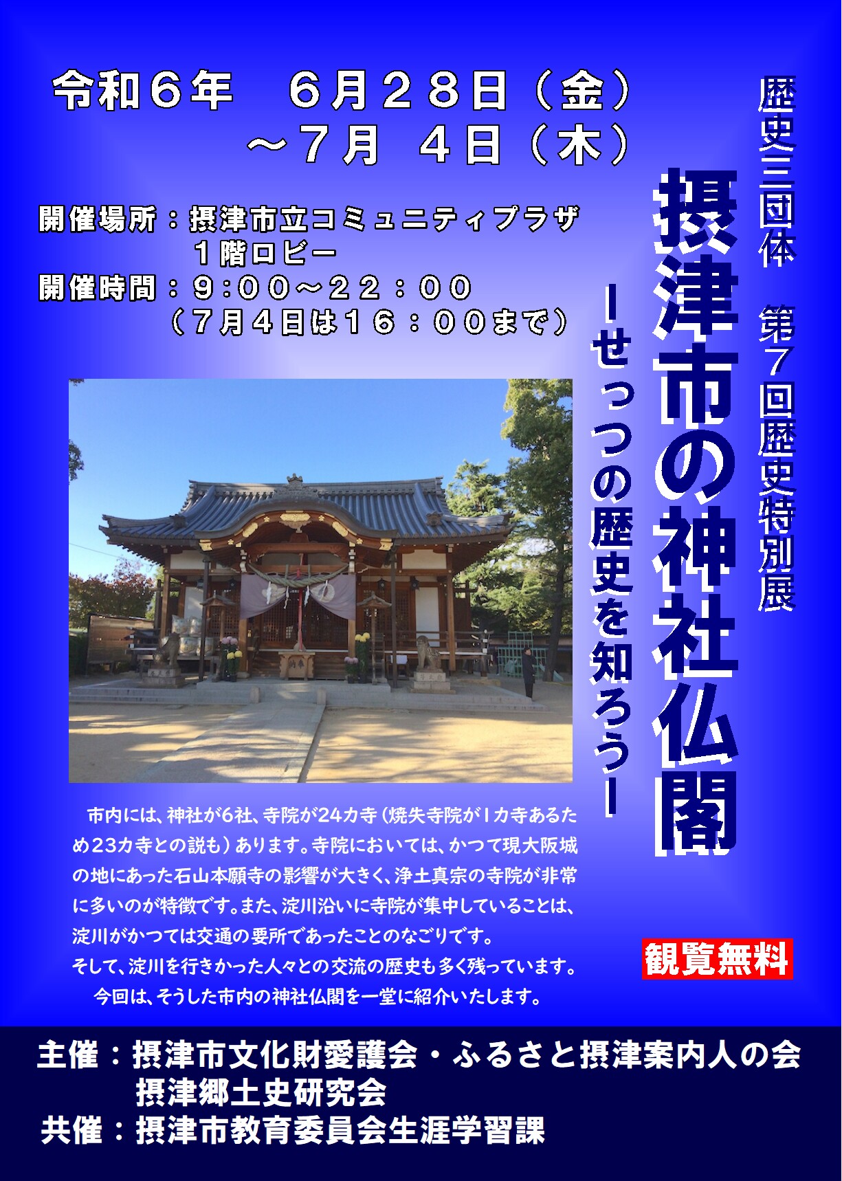 歴史三団体　第７回歴史特別展　「摂津市の神社仏閣」