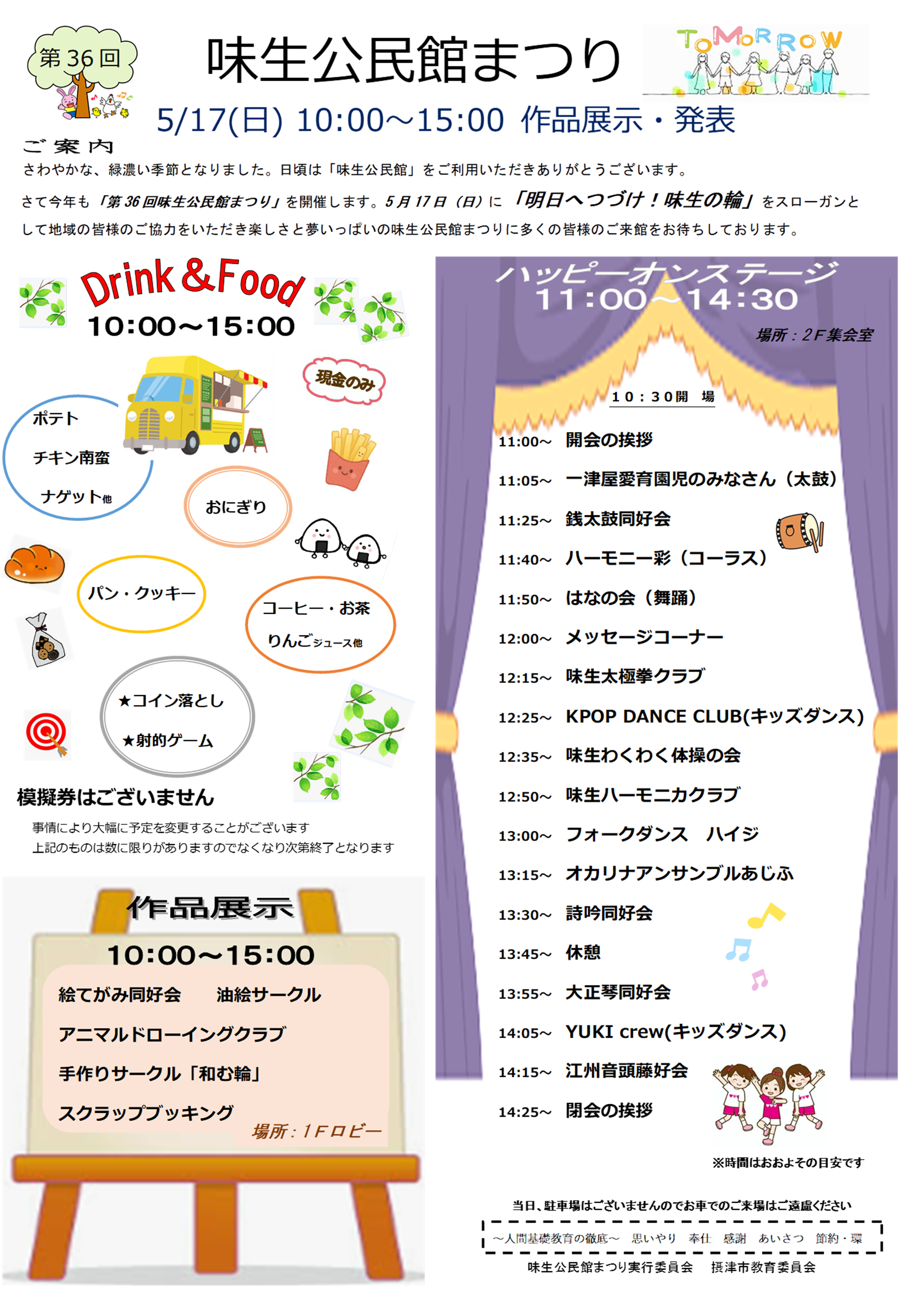 第３６回味生公民館まつり～明日へつづけ！味生の輪～