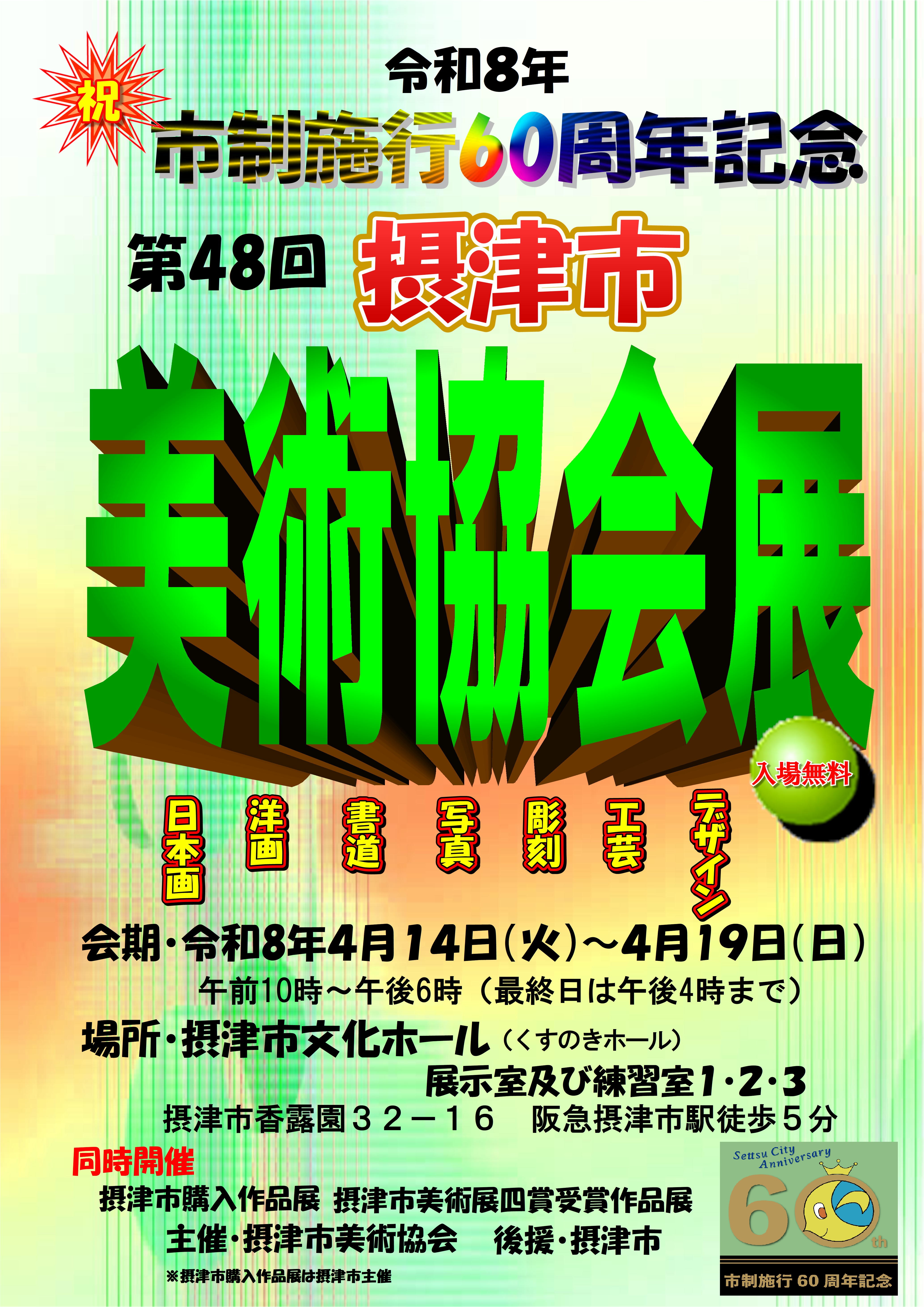 第４８回摂津市美術協会展