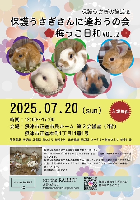 保護うさぎさんに逢おうの会～梅っこ日和VOL.2～