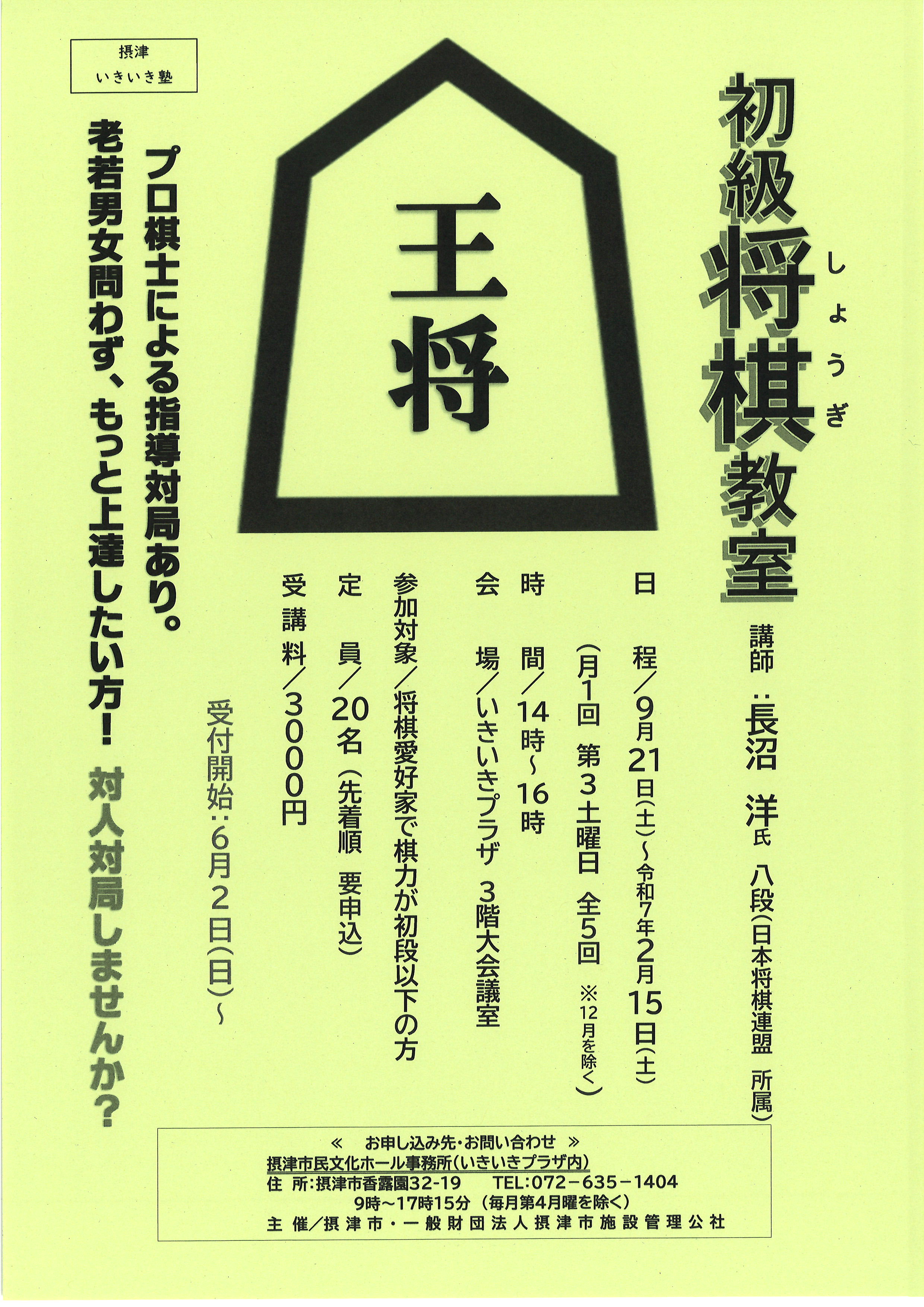 摂津いきいき塾　「初級将棋教室」