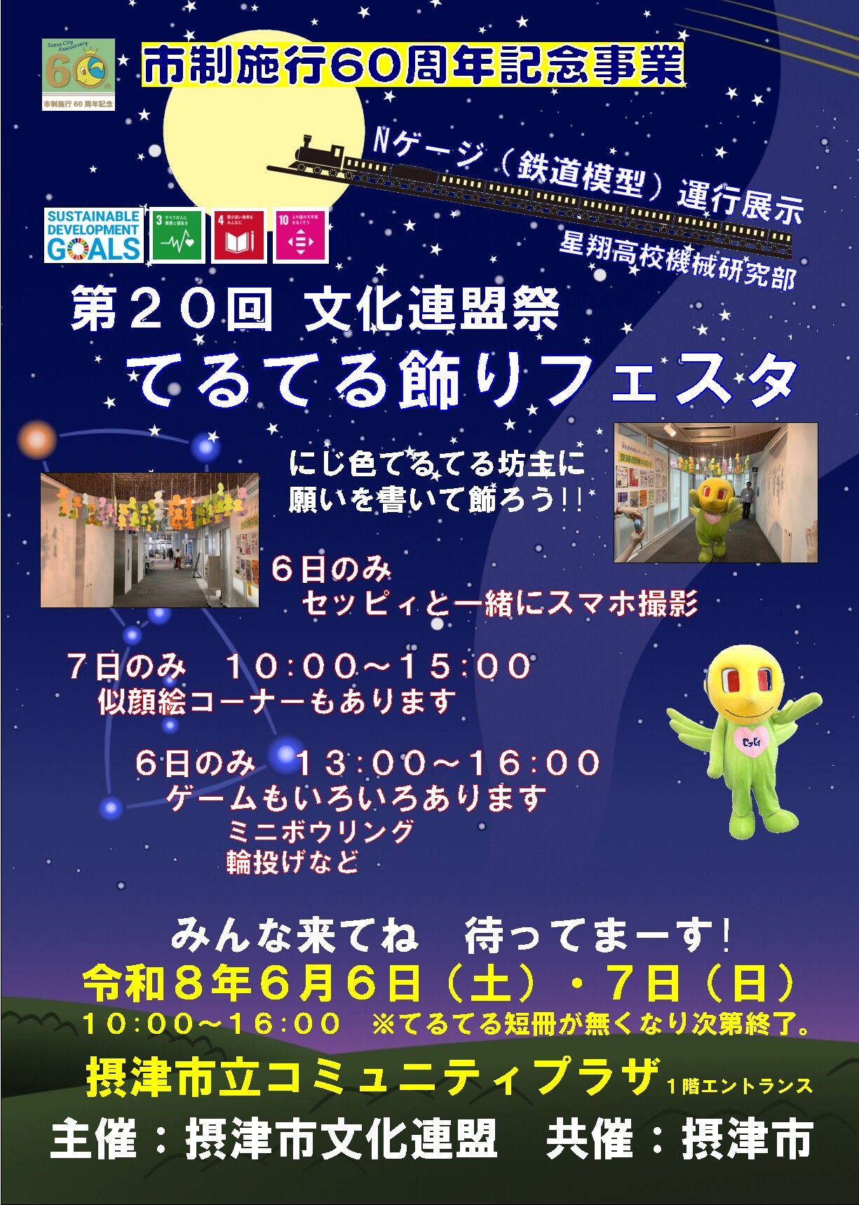 第20回文化連盟祭　てるてる飾りフェスタ