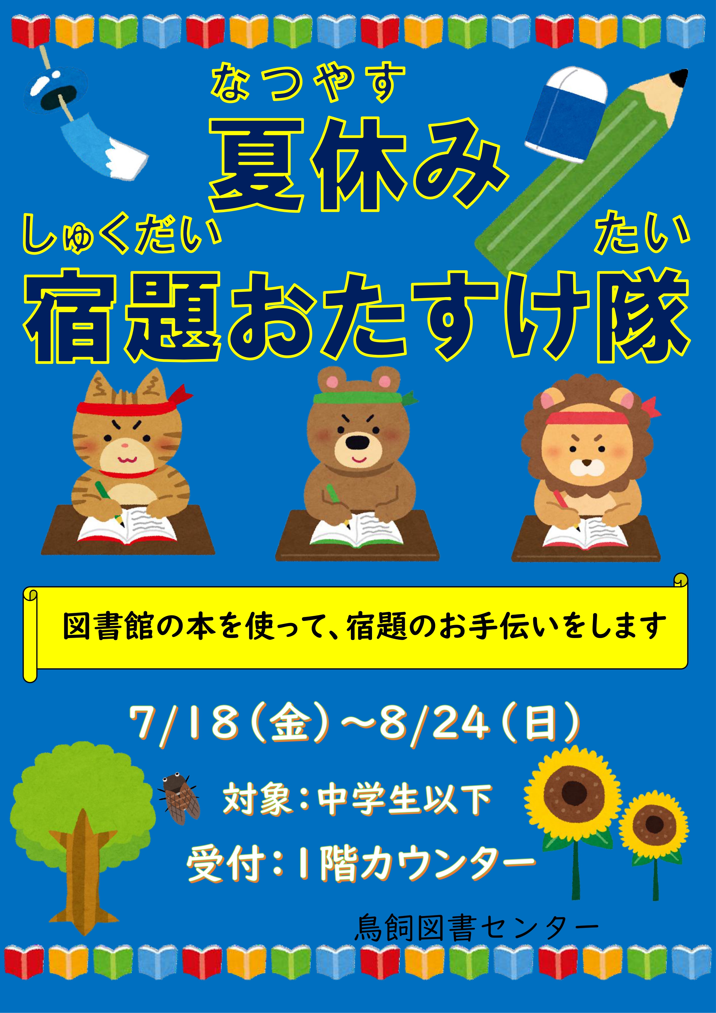 夏休み宿題お助け隊　7月18日（金）～8月24日（日）
