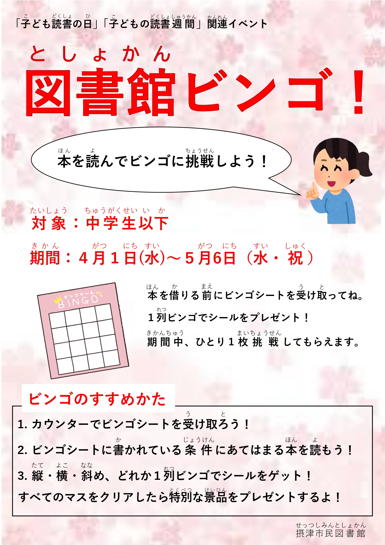 図書館ビンゴ！４月１日（水）～５月６日（水・祝）