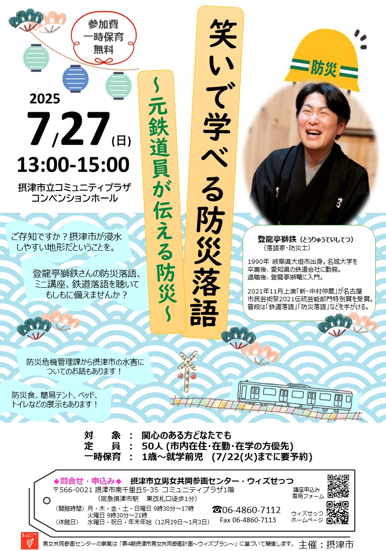 笑いで学べる防災落語～元鉄道員が伝える防災～