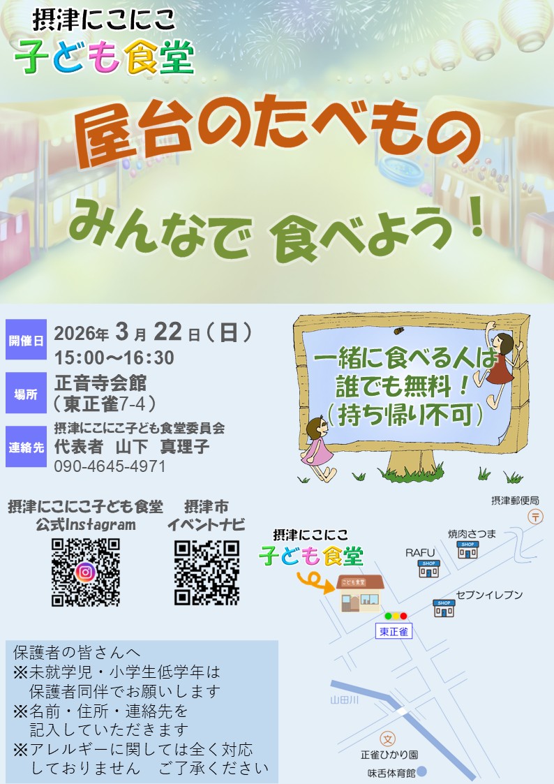 摂津にこにこ子ども食堂《屋台のたべもの》（2026年3月22日（日））※開催日注意