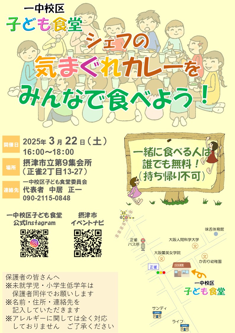 一中校区子ども食堂《シェフの気まぐれカレー》（2025年3月22日）