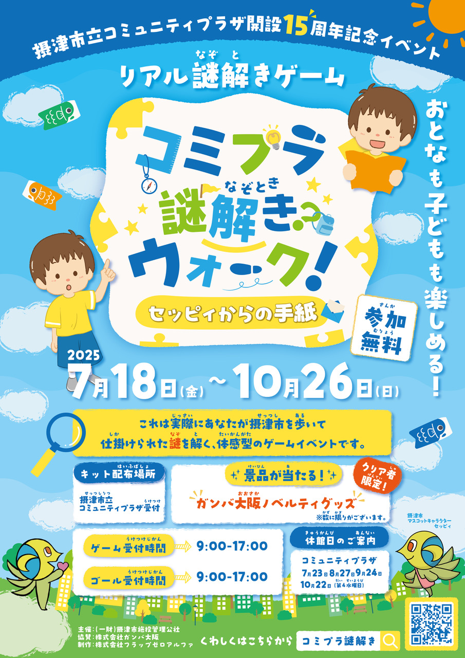 コミュニティプラザ１５周年記念イベント『コミプラ謎解きウォーク！』～セッピィからの手紙～　2025/07/18 ~ 2025/10/26