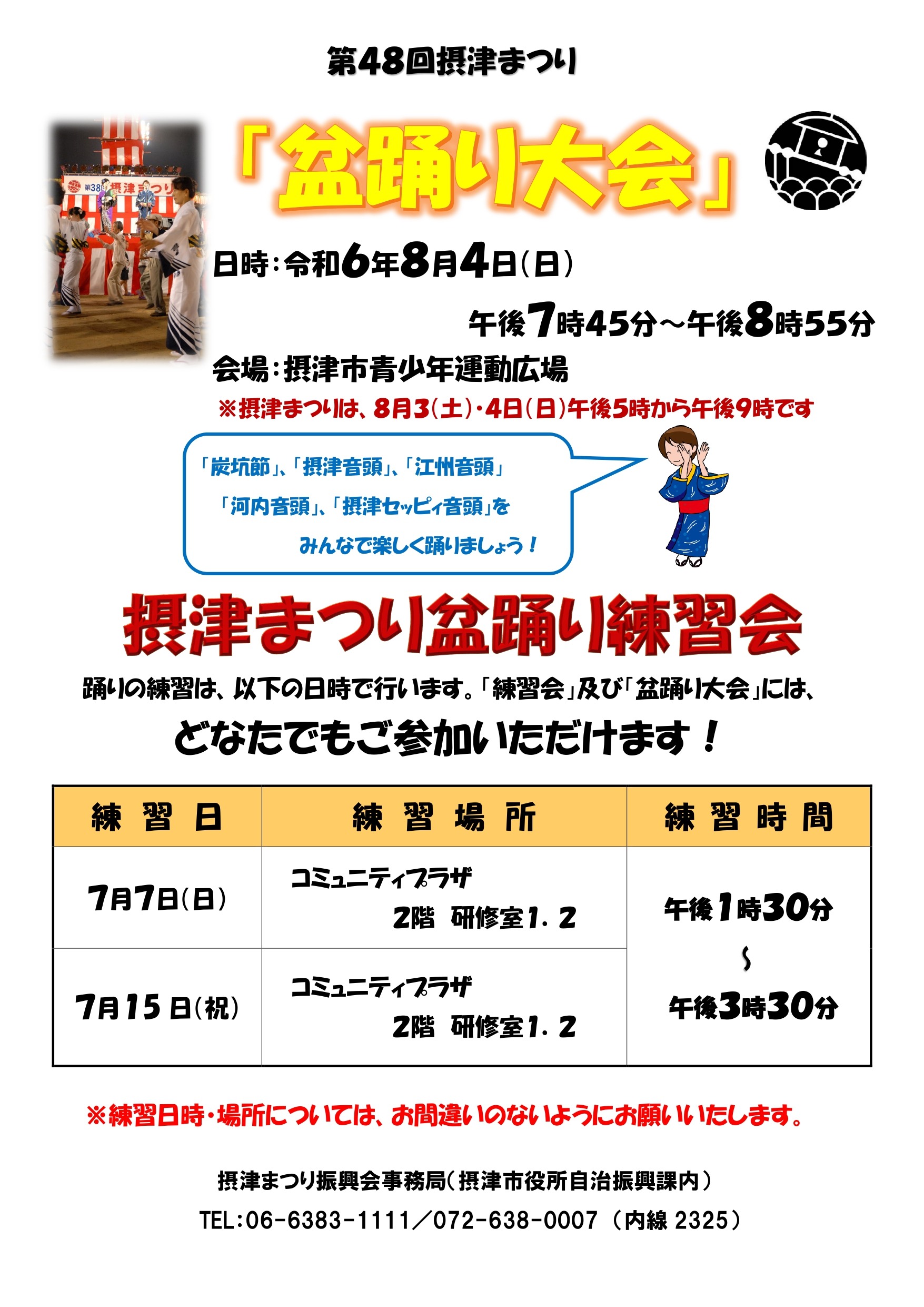 摂津まつり盆踊り練習会