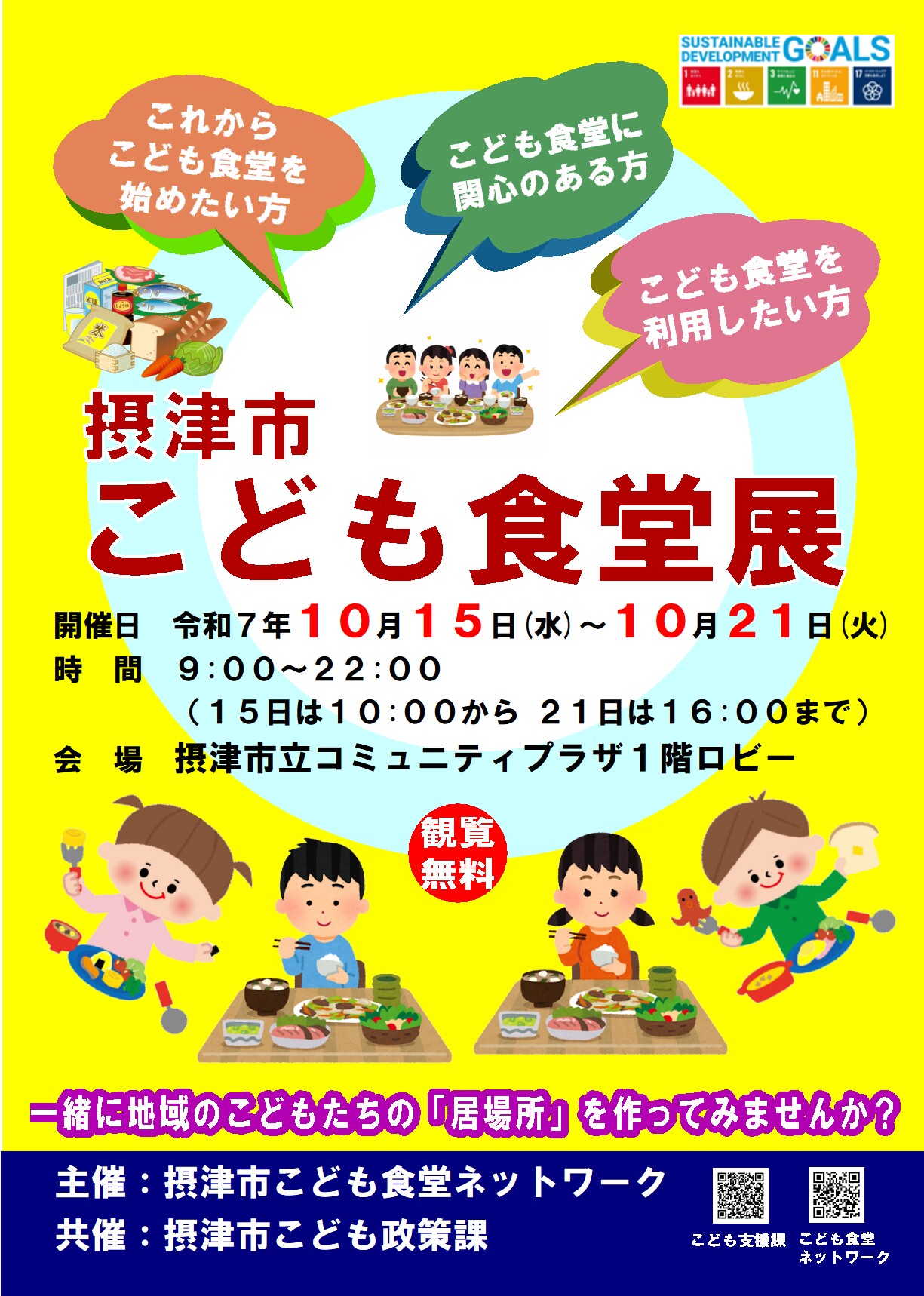 摂津市こども食堂展