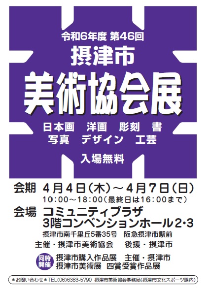 第46回摂津市美術協会展・摂津市美術展四賞受賞作品展