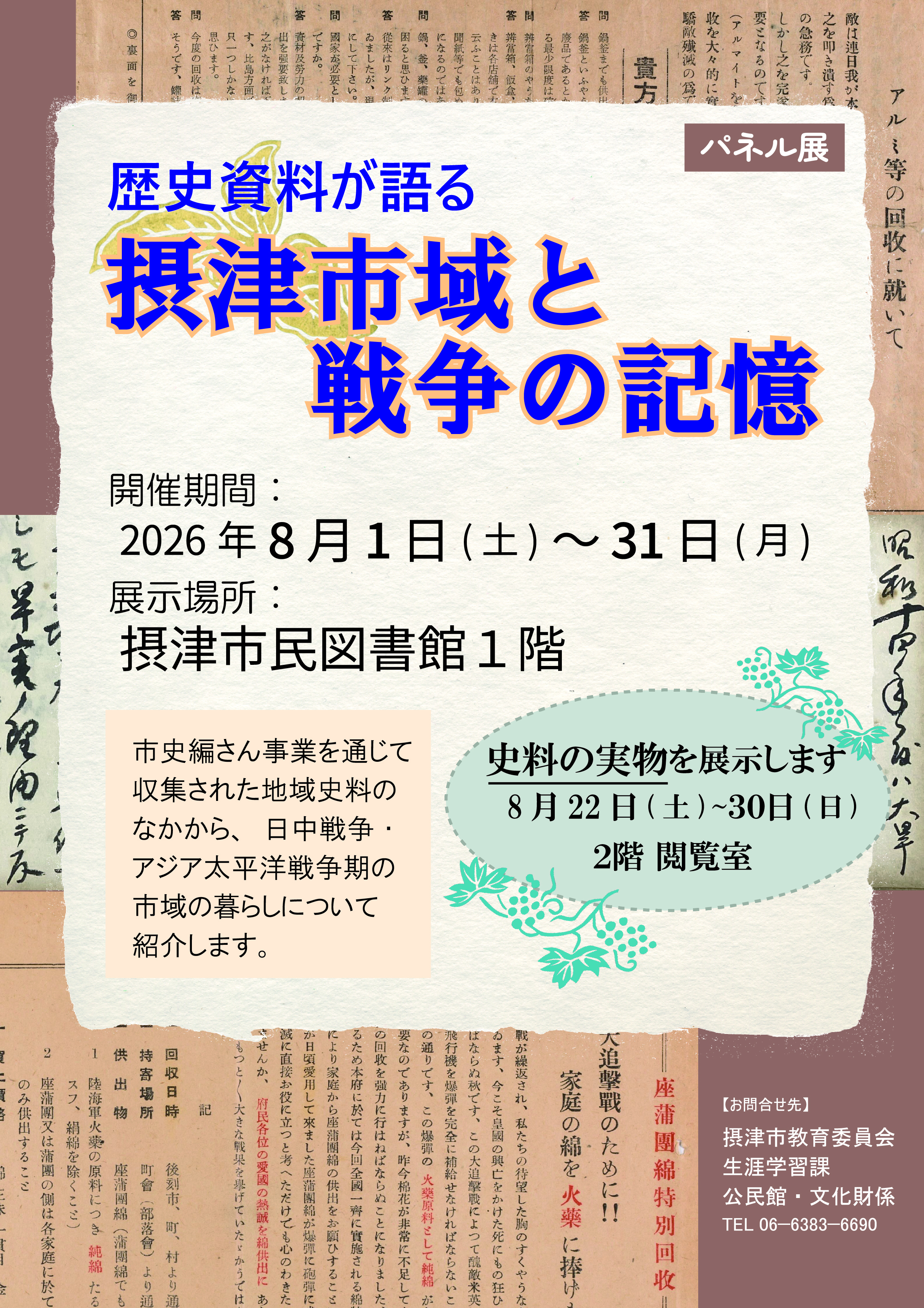 市史編さん室　特別企画　歴史資料が語る摂津市域と戦争の記憶