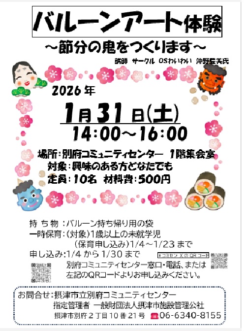 バルーンアート体験～節分の鬼をつくります～