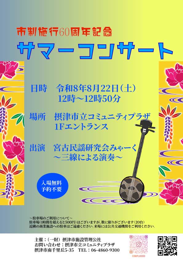 サマーコンサート