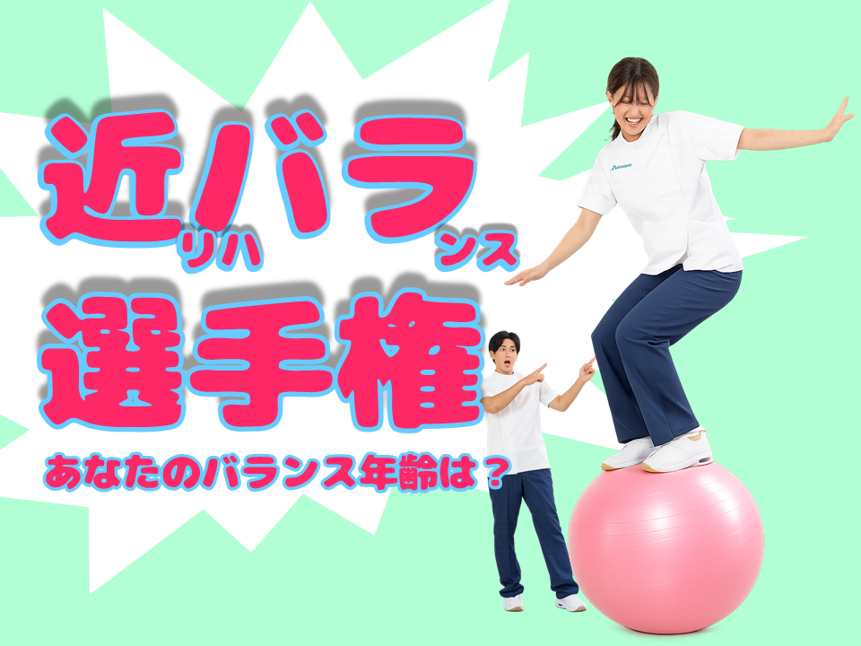 特別オープンキャンパス『近リハ バランス選手権！』