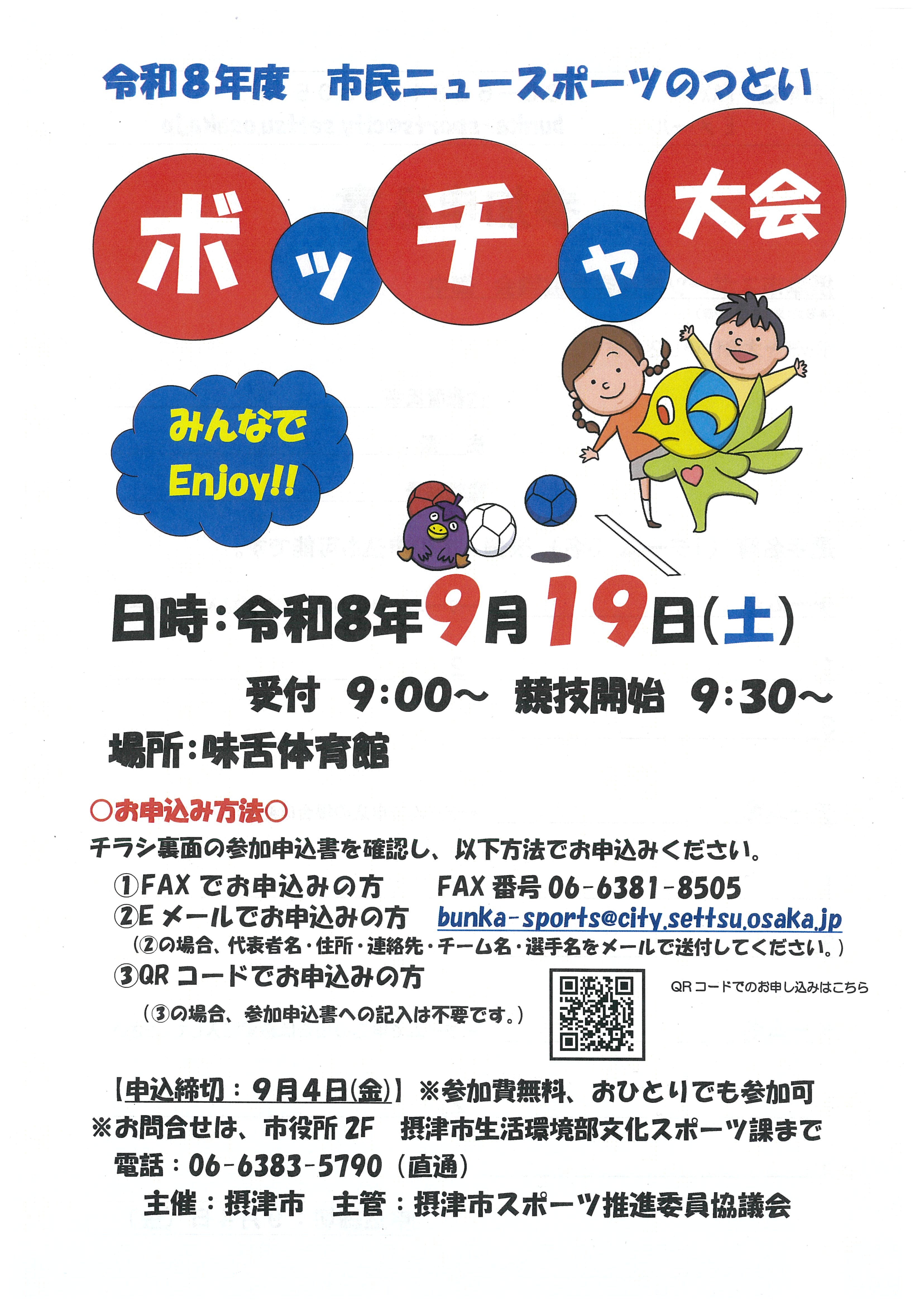 ニュースポーツのつどい　ボッチャ大会＠味舌体育館