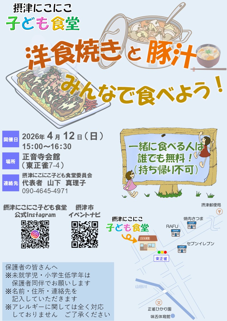摂津にこにこ子ども食堂《洋食焼きと豚汁》（2026年4月12日（日））