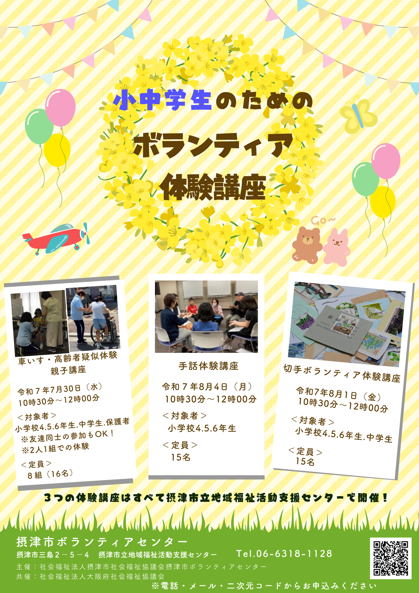 小中学生のためのボランティア体験講座