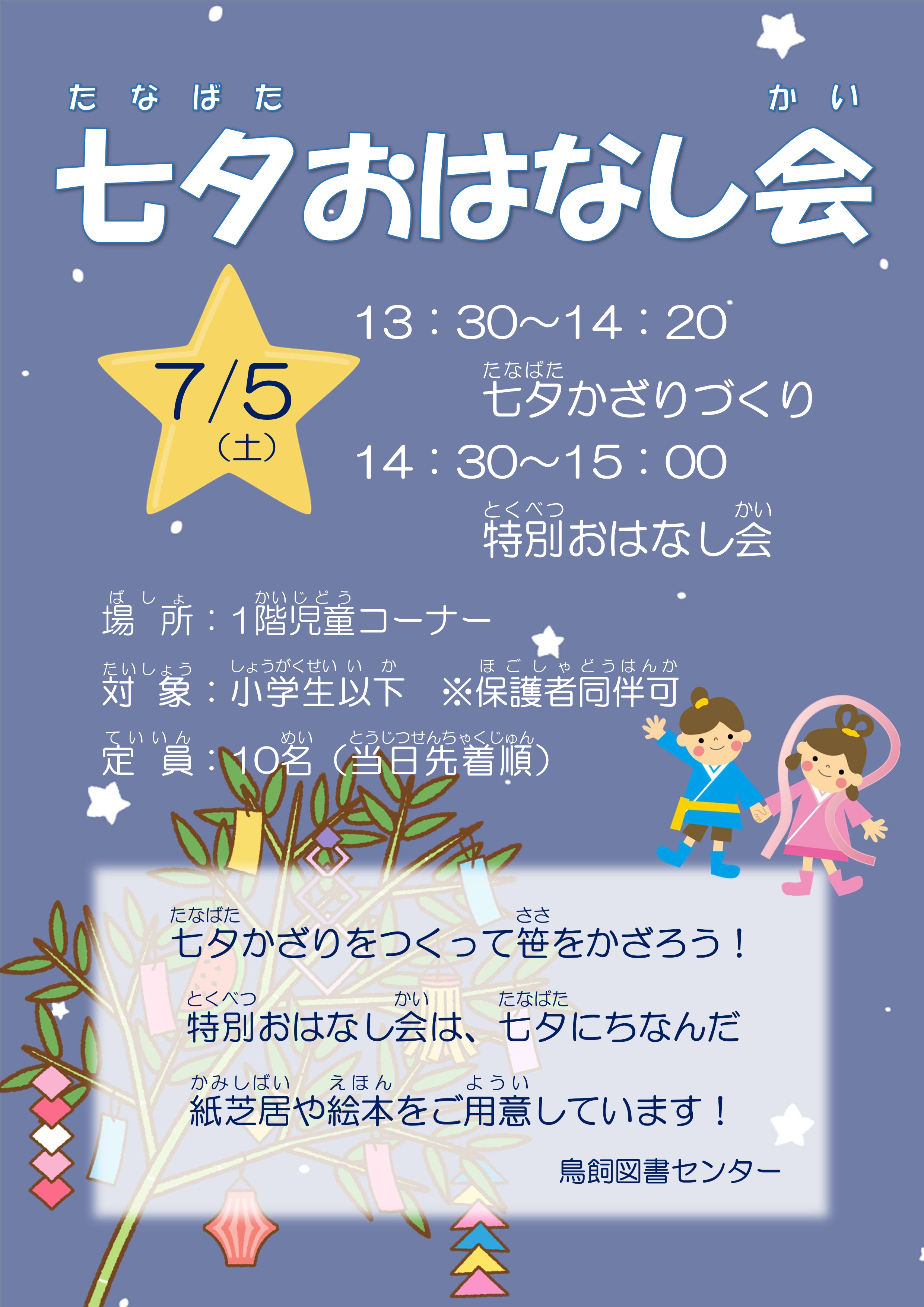 七夕おはなし会