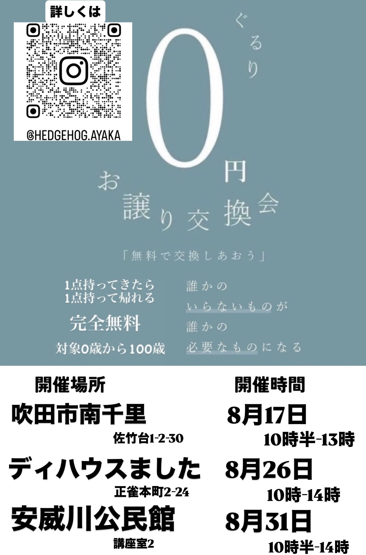 ぐるり摂津〜お譲り交換会〜