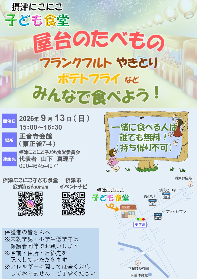 摂津にこにこ子ども食堂《屋台のたべもの》（2026年9月13日（日））