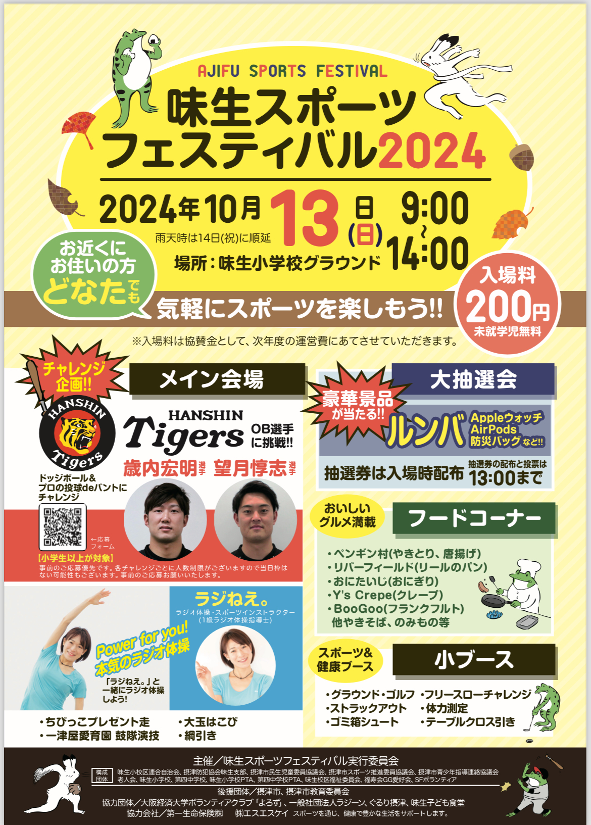 味生スポーツフェスティバル2024