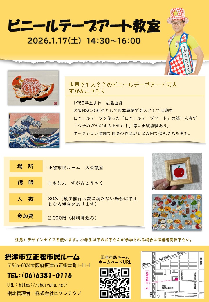 吉本芸人による「ビニールテープアート教室」