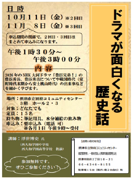 ドラマが面白くなる歴史話　10/11（金）、11/8（金）