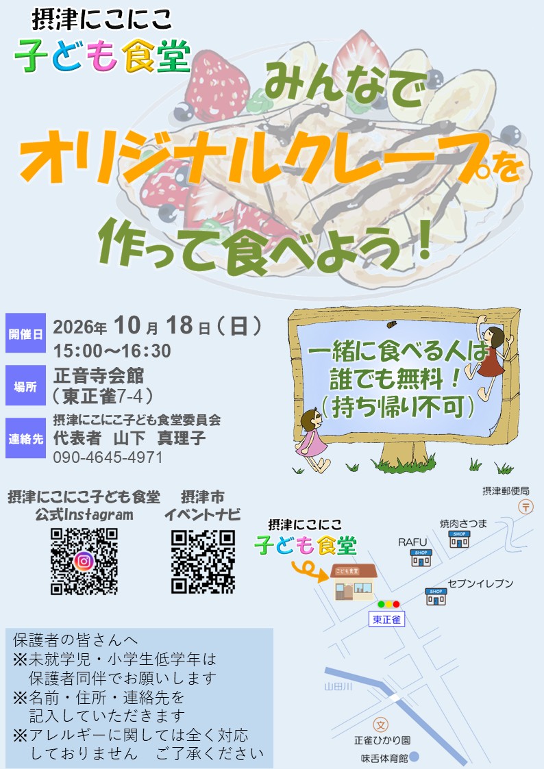 摂津にこにこ子ども食堂《屋台のたべもの》（2026年10月18日（日））