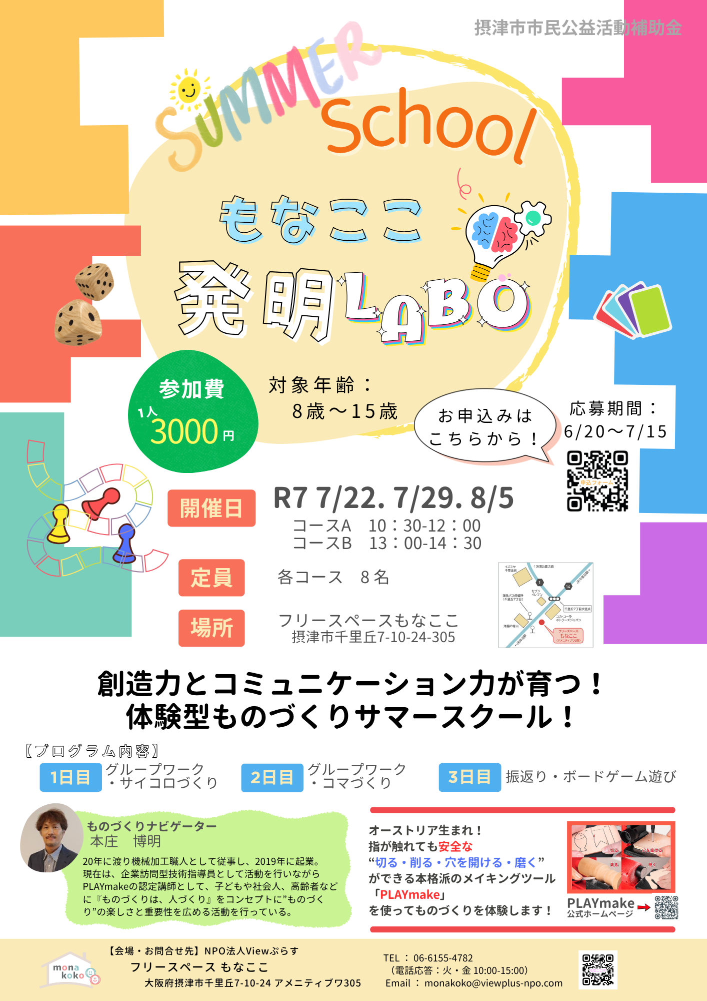 サマースクール　もなここ発明ラボ　7/22（火）、7/29（火）、8/5（火）