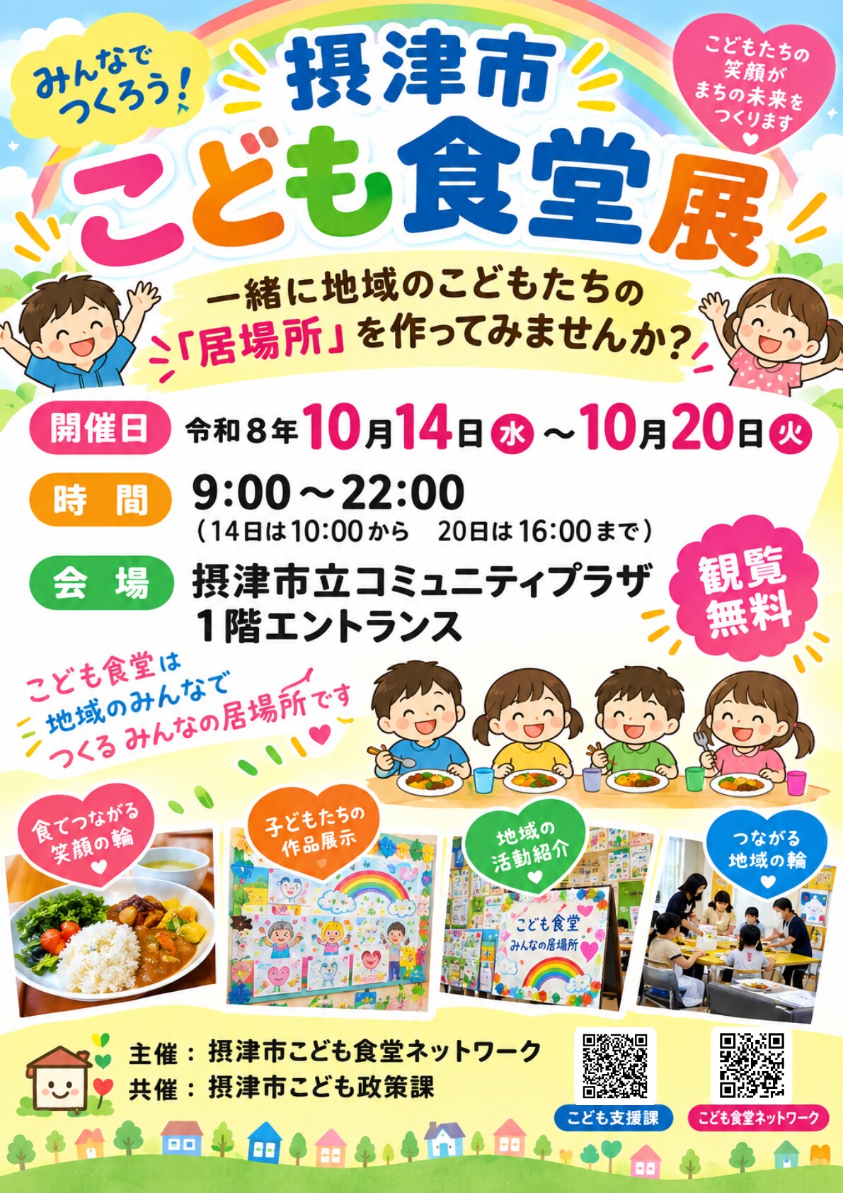 第4回こども食堂展