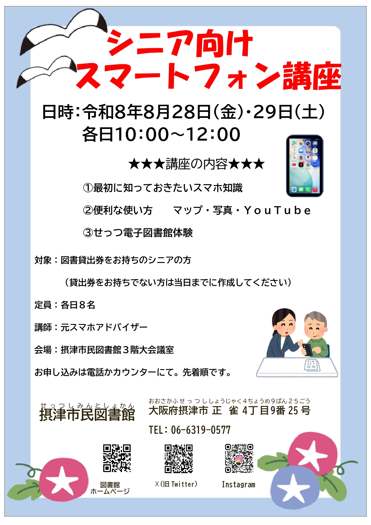 シニア向けスマートフォン講座