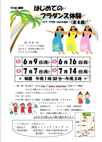 はじめてのフラダンス体験 ～ベフ フラガールのキセキ～（全4回）