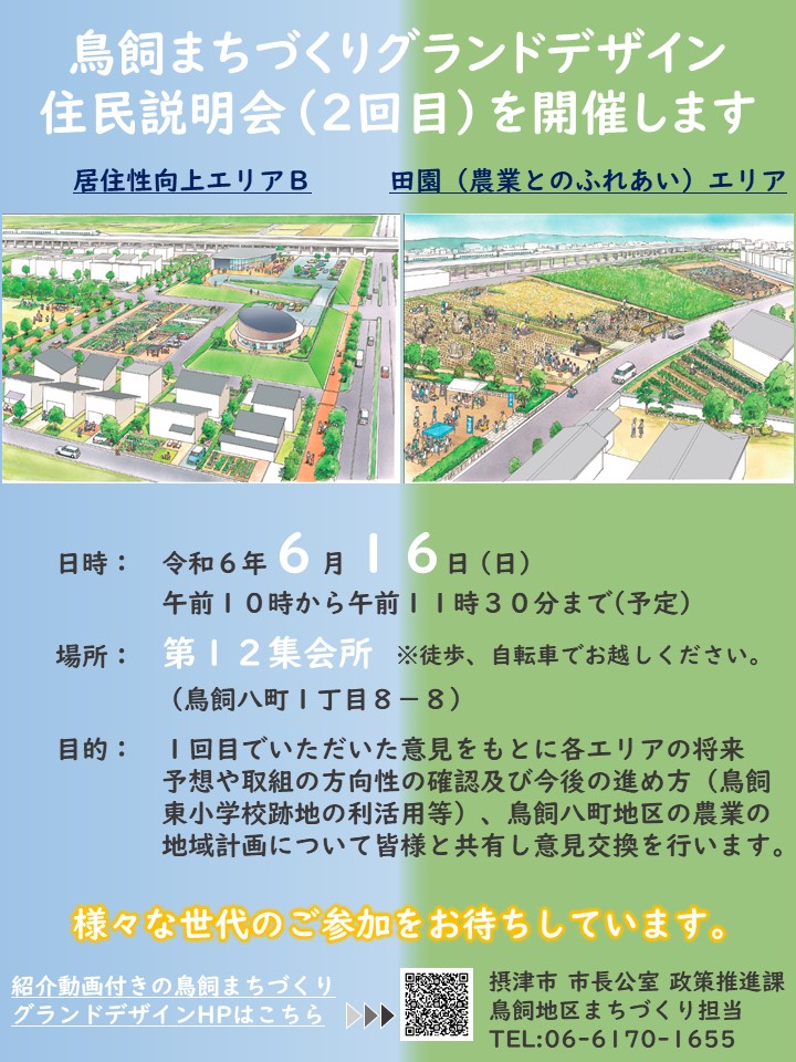 鳥飼まちづくりグランドデザイン　居住性向上エリアB及び田園（農業とのふれあい）エリア　住民説明会（2回目）