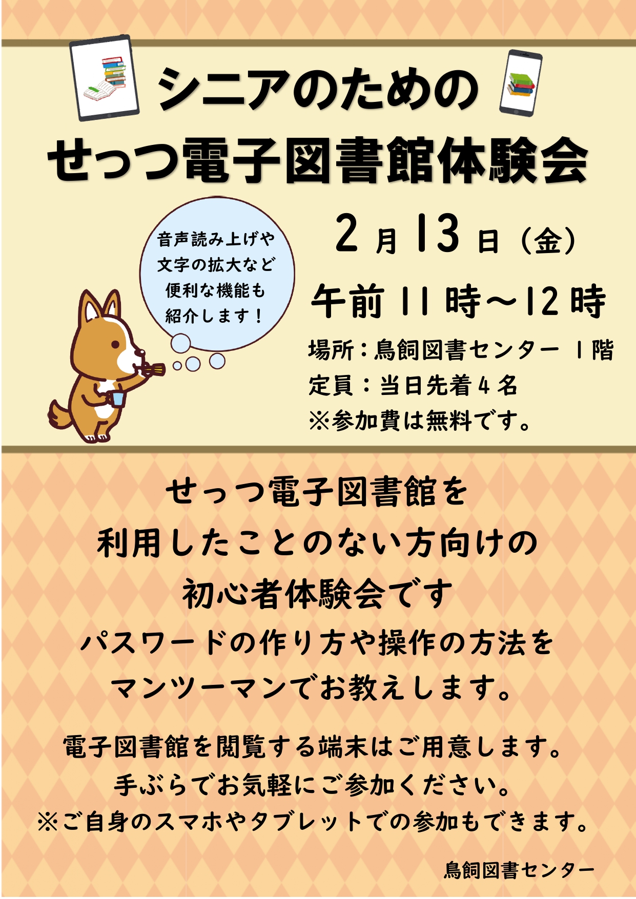 せっつ電子図書館体験会（高齢者向け）