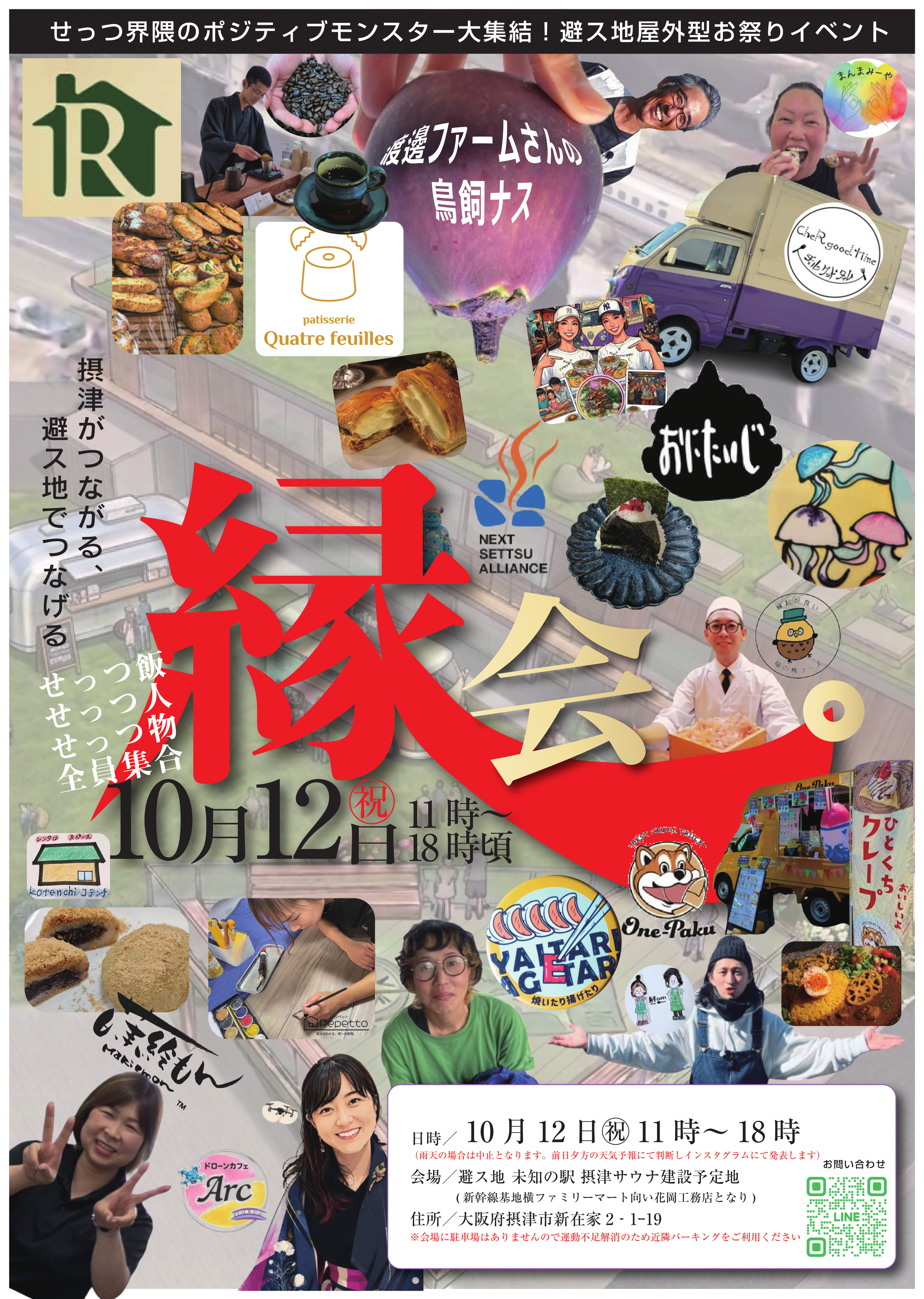 10／12（祝）摂津のオモロイ大瀑布！【避ス地　縁会(ひすち えんかい)】　せっつメシ・せっつもん・せっつビトでわっしょい♪