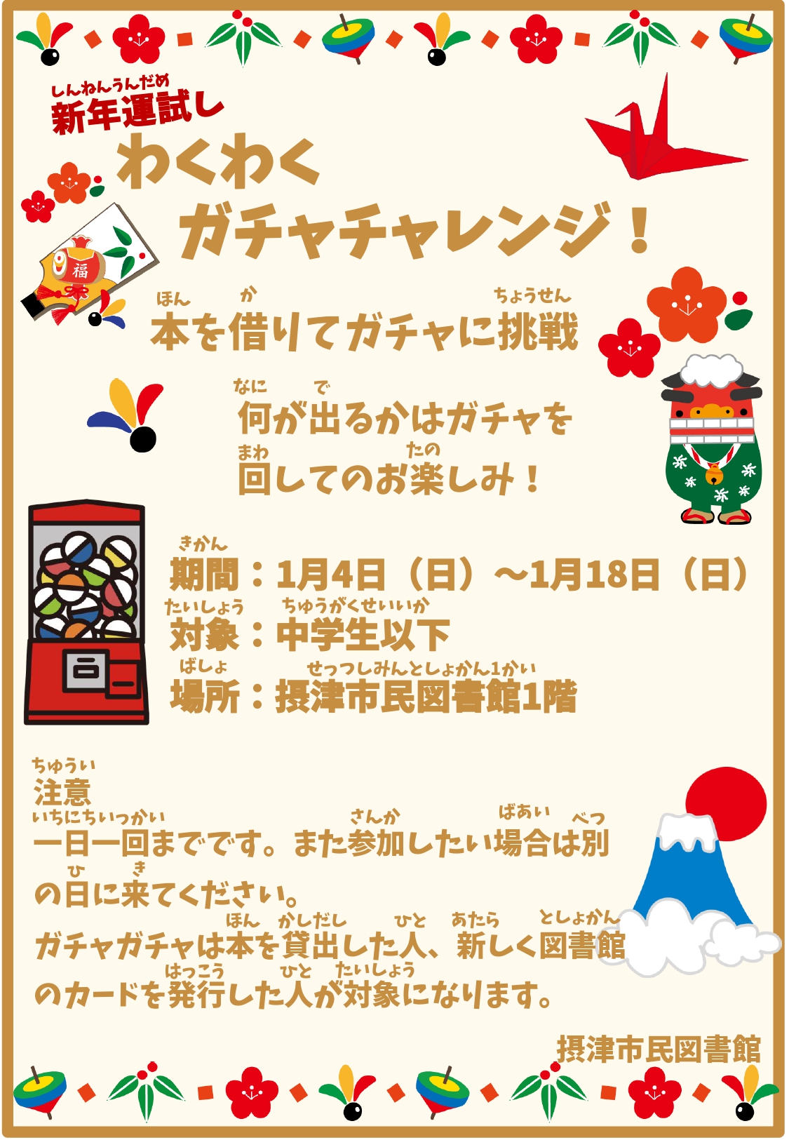新年運試し　わくわくガチャチャレンジ！１月４日～18日