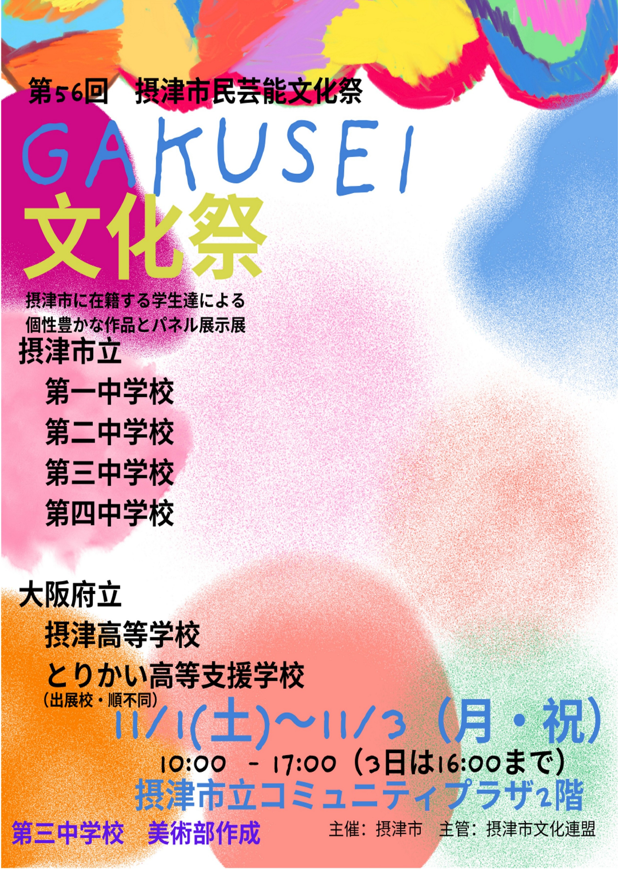 摂津市GAKUSEI文化祭