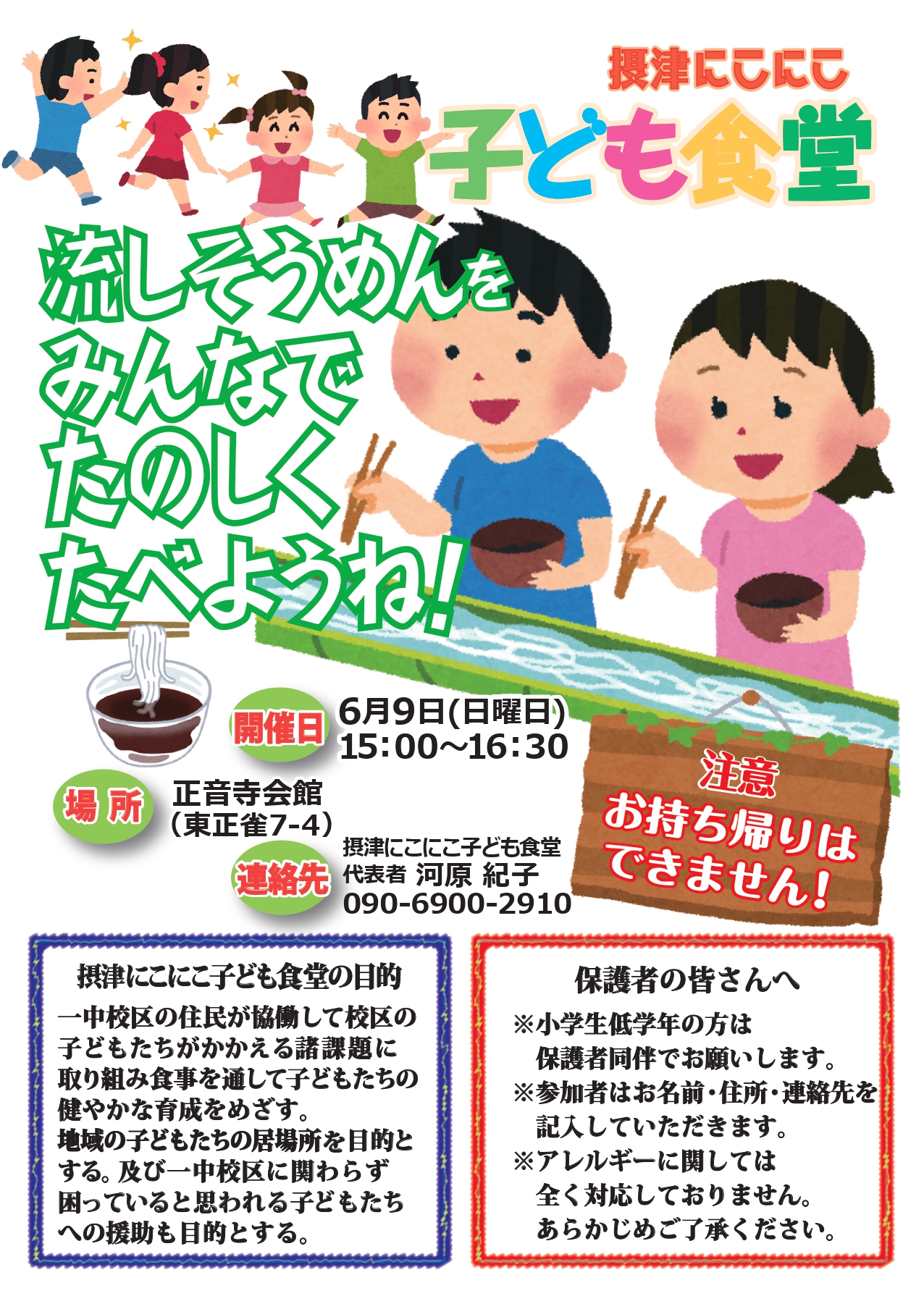 摂津にこにこ子ども食堂《流しそうめん》（2024年6月9日（日））