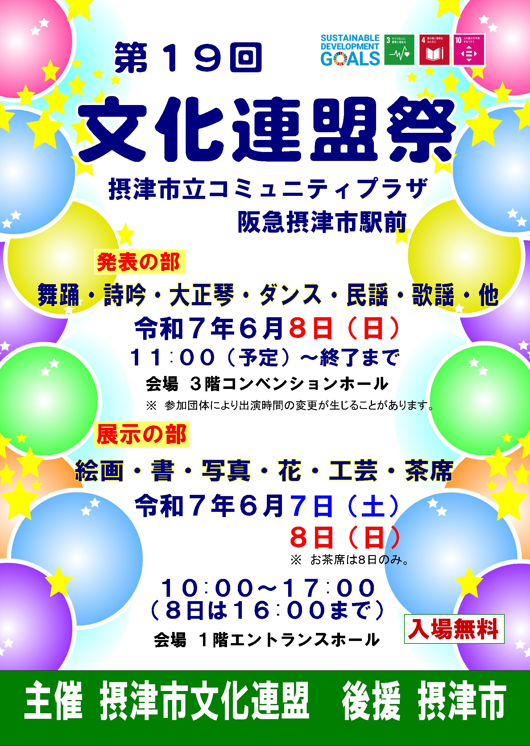 第19回摂津市文化連盟祭