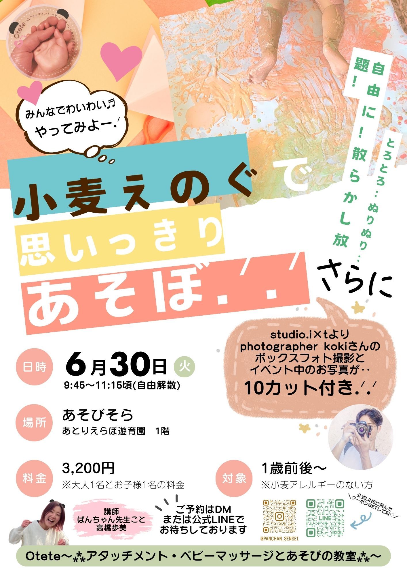 ＼みんなでわいわい♬やってみよー！／小麦えのぐで思いっきりあそぼ！！