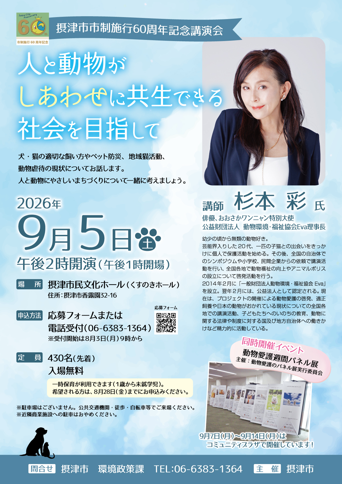 摂津市市制施行６０周年記念講演