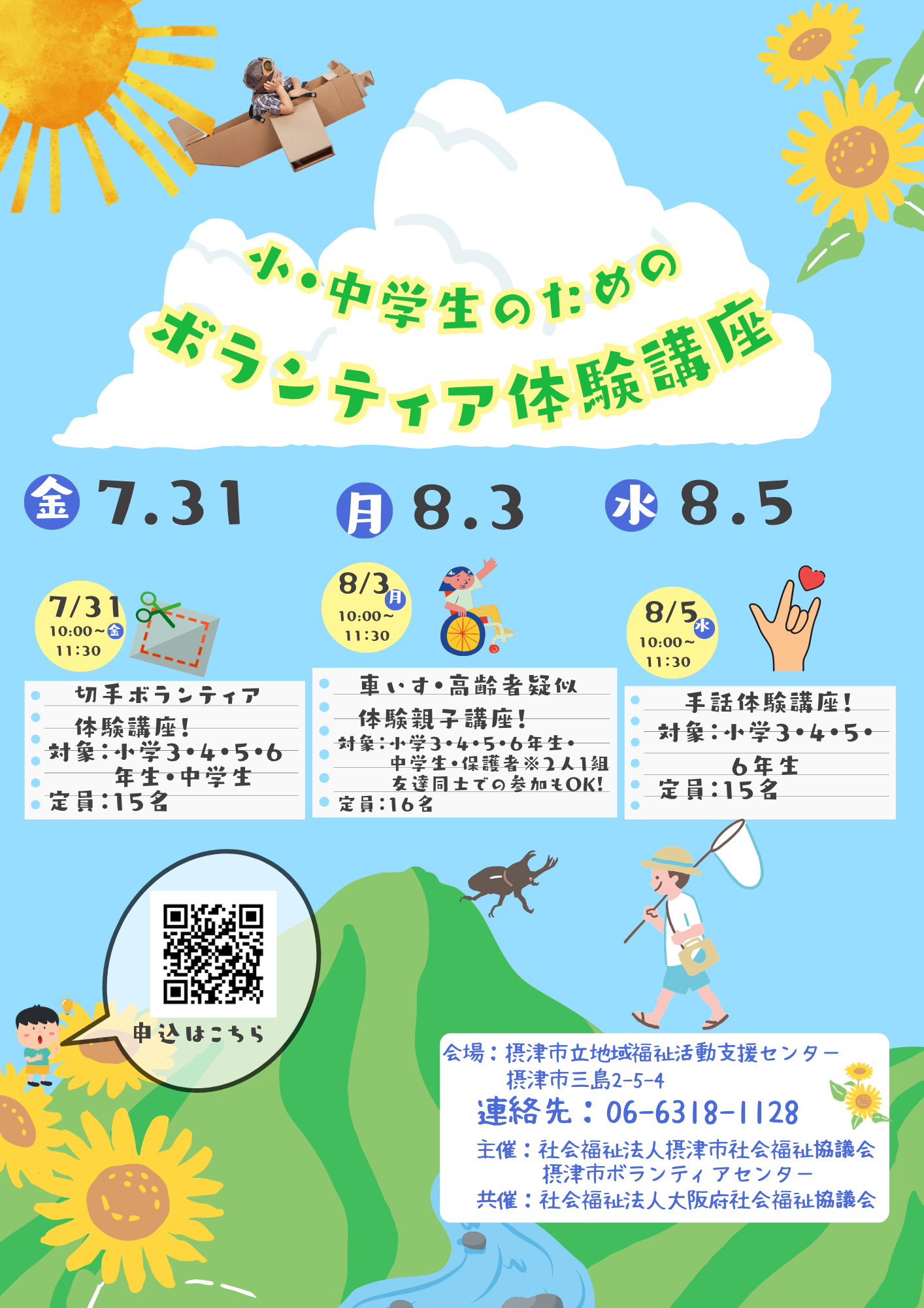 小・中学生のためのボランティア体験講座