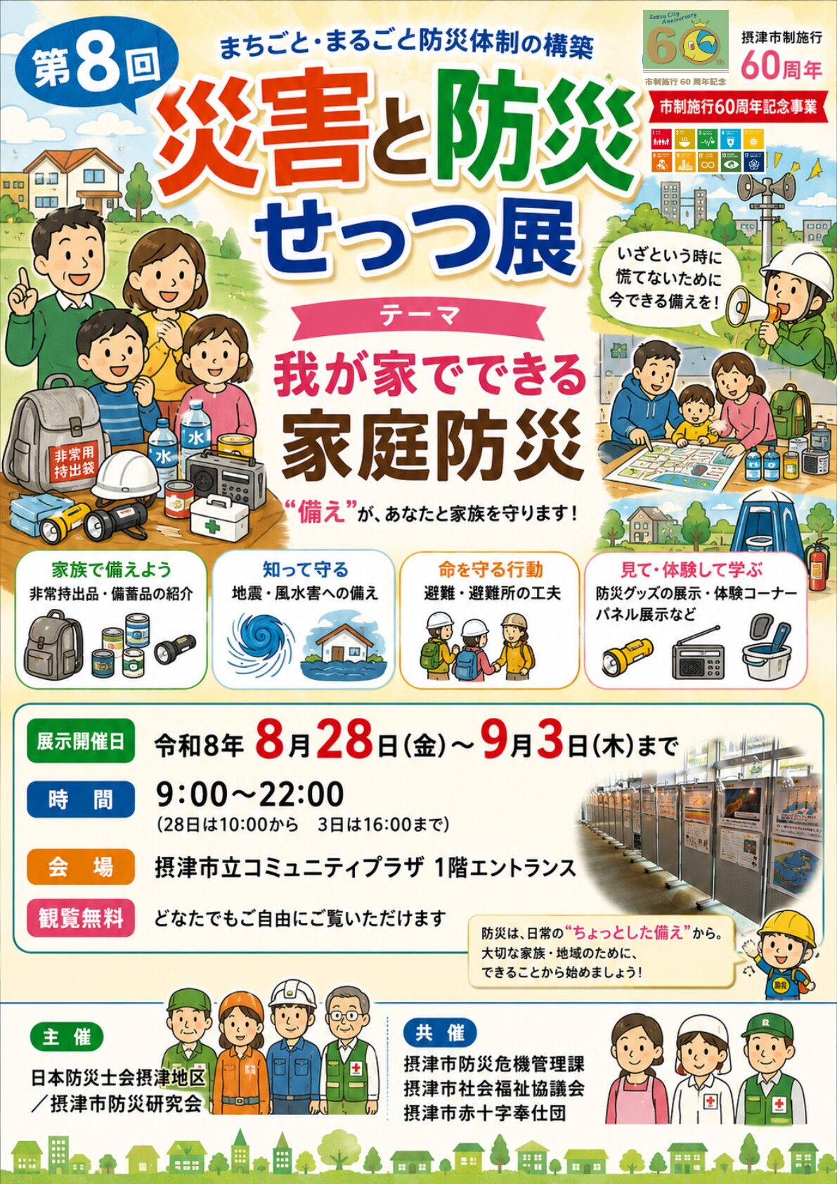 第8回災害と防災せっつ展